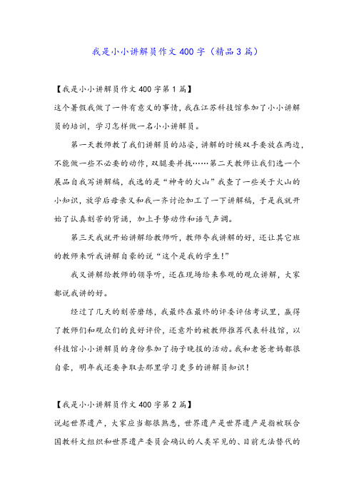 我是小小讲解员作文400字(精品3篇)