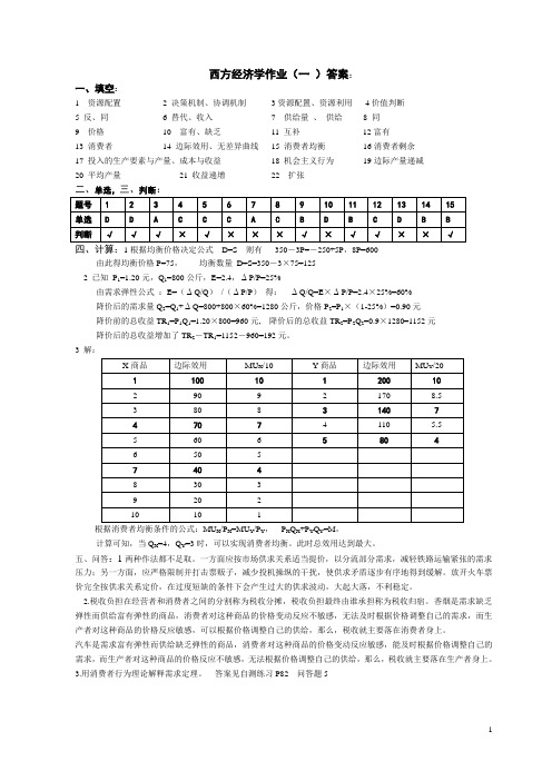 西方经济学作业(一)答案.