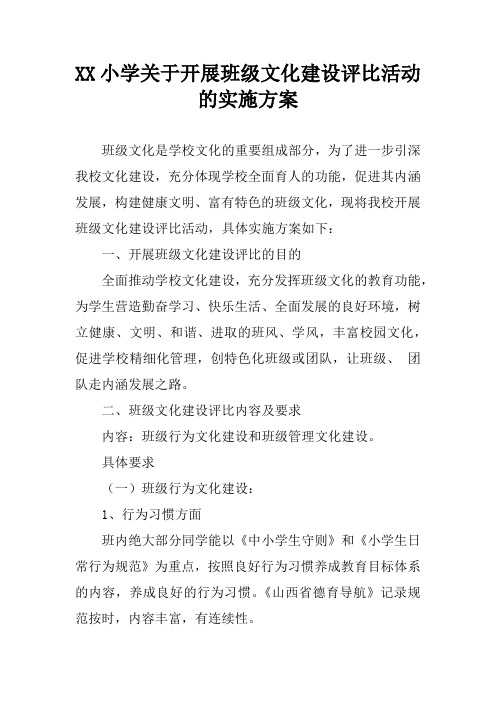 XX小学关于开展班级文化建设评比活动的实施方案