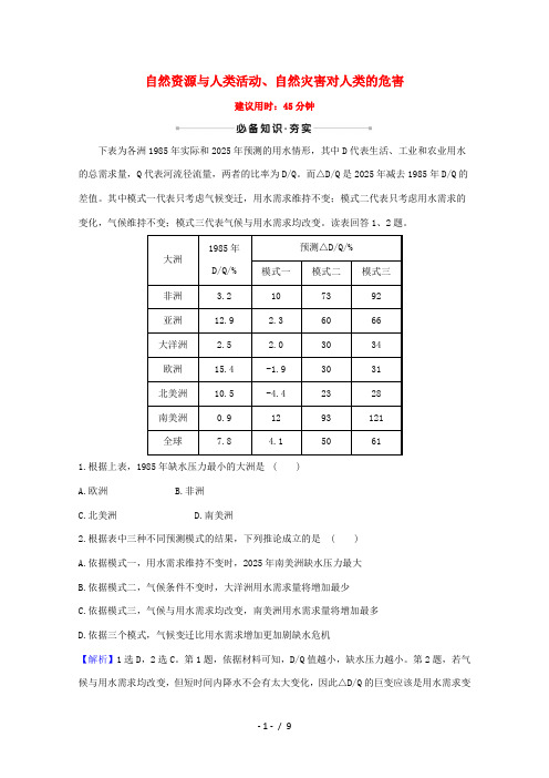 高考地理一轮复习 核心素养测评十三 自然资源与人类活动自然灾害对人类的危害(含解析)湘教版-湘教版高