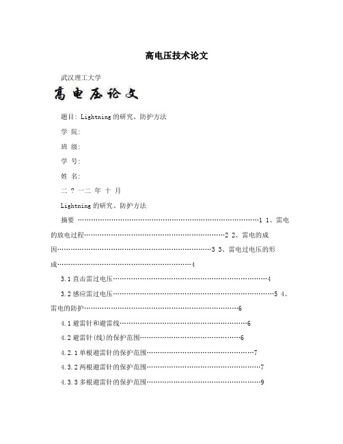 高电压技术论文