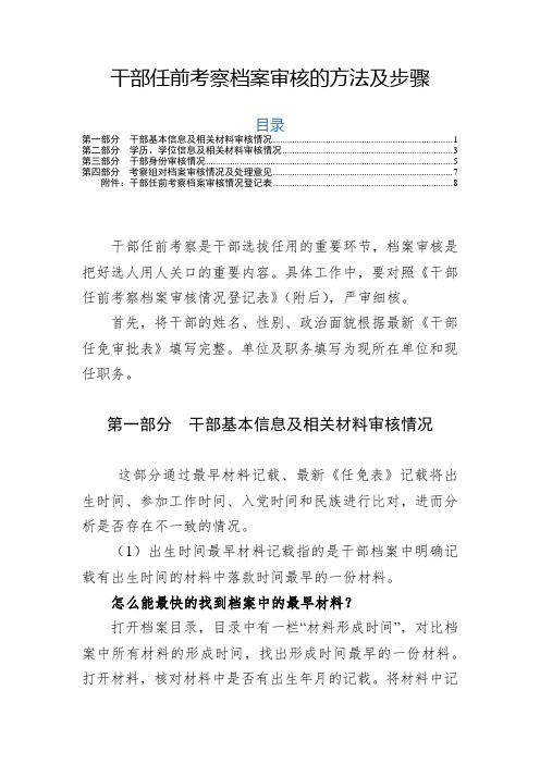 干部任前档案审核方法步骤(附登记表)