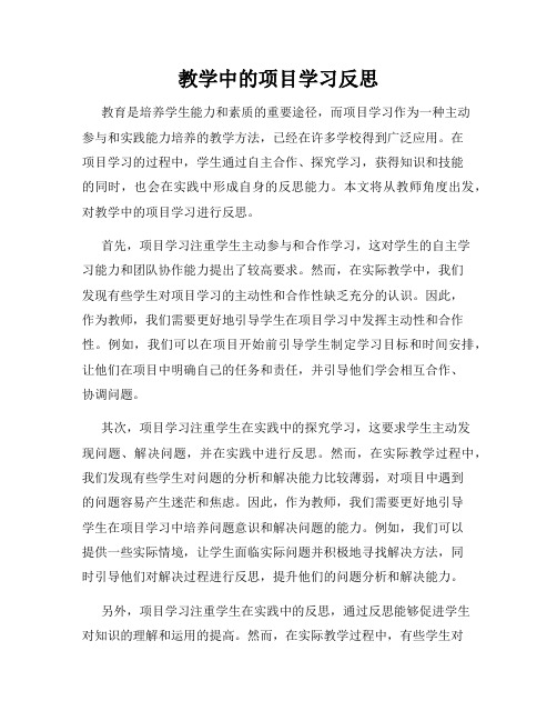 教学中的项目学习反思