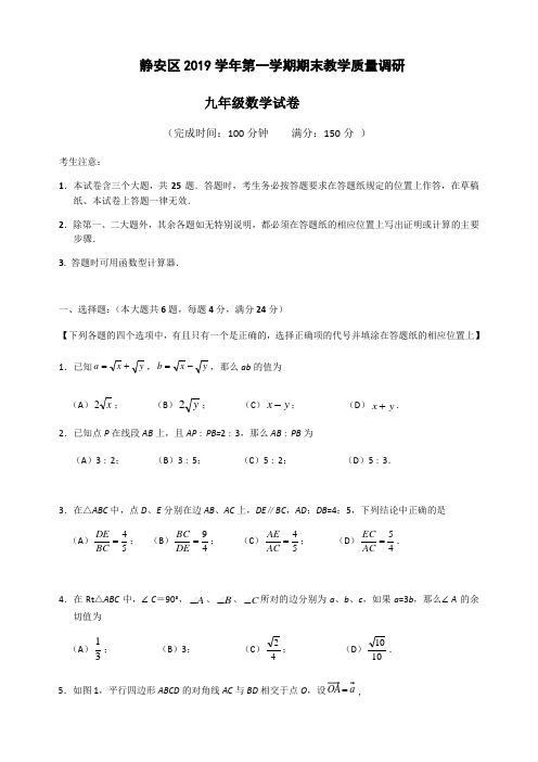 2019-2020学年上海市静安区初三数学一模