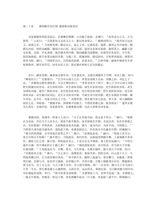 中国古典文学普及读本-三国演义（精）-第二十章