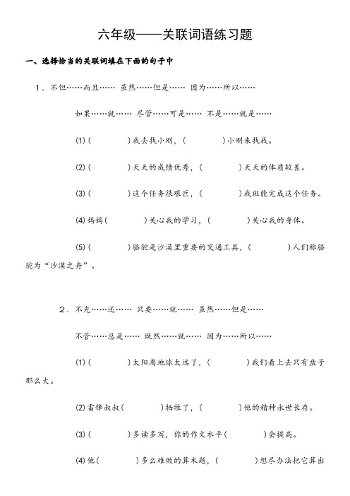 六年级关联词配套练习及参考答案