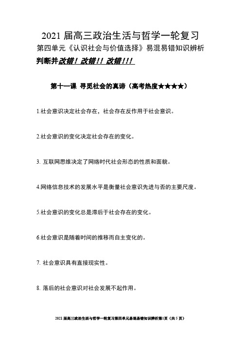 2021年高考政治一轮复习生活与哲学 第四单元 认识社会与价值选择易混易错知识辨析