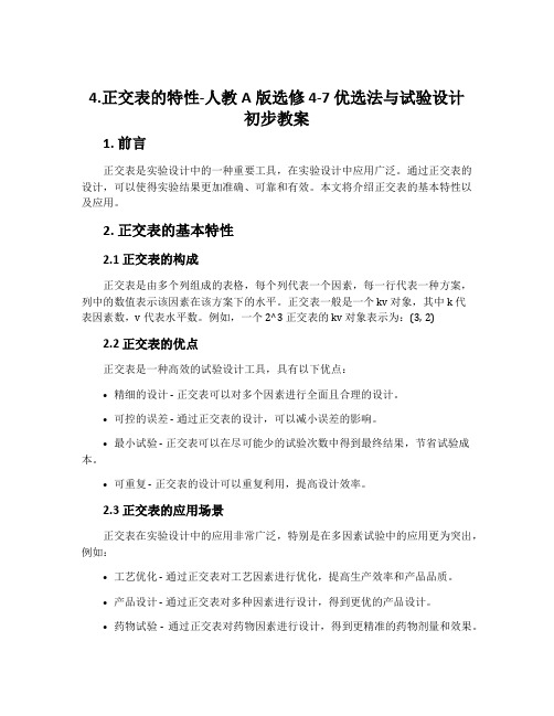 4.正交表的特性-人教A版选修4-7优选法与试验设计初步教案