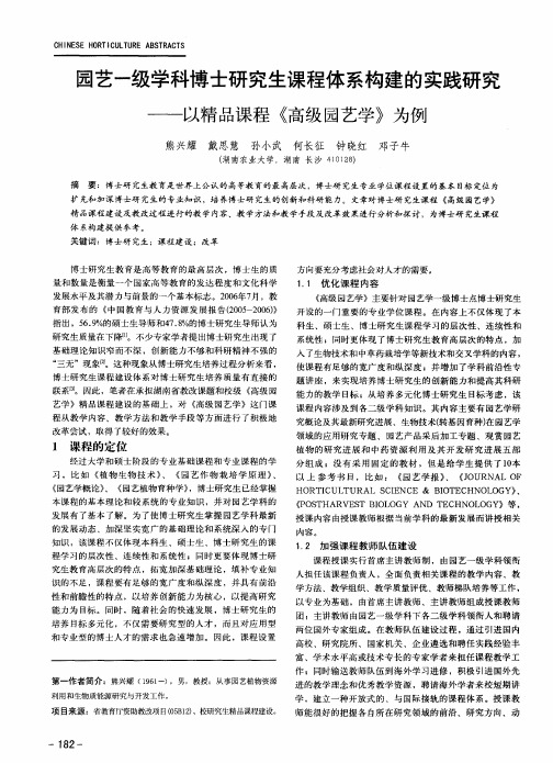 园艺一级学科博士研究生课程体系构建的实践研究——以精品课程《高级园艺学》为例