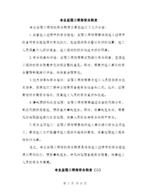 专业监理工程师安全职责(3篇)