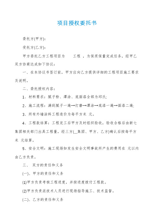 项目授权委托书