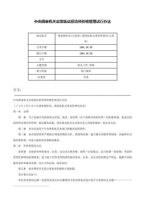 中央国家机关宾馆饭店招待所价格管理试行办法-