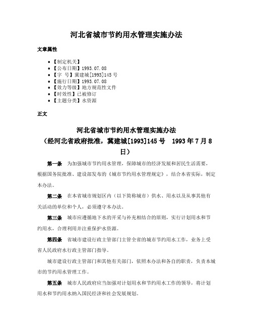 河北省城市节约用水管理实施办法