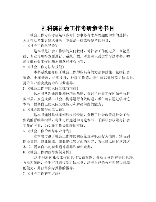 社科院社会工作考研参考书目