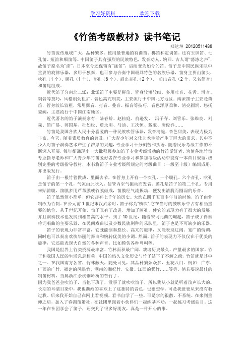 《竹笛考级教材》读书笔记