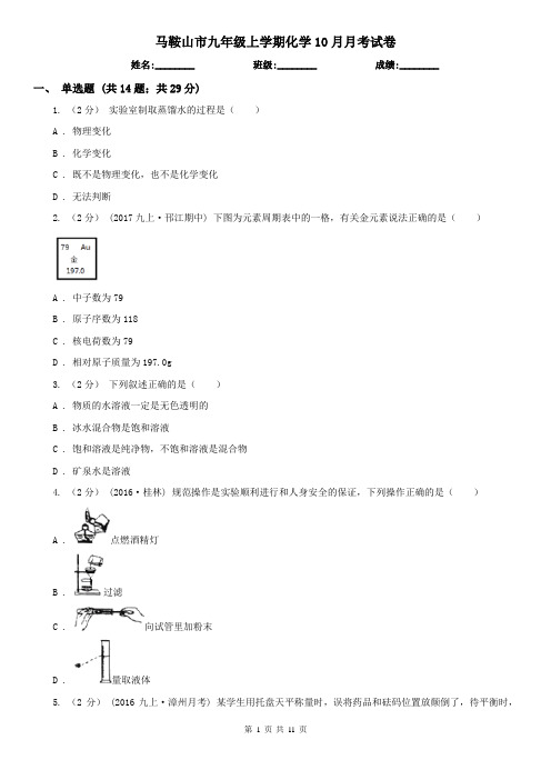 马鞍山市九年级上学期化学10月月考试卷