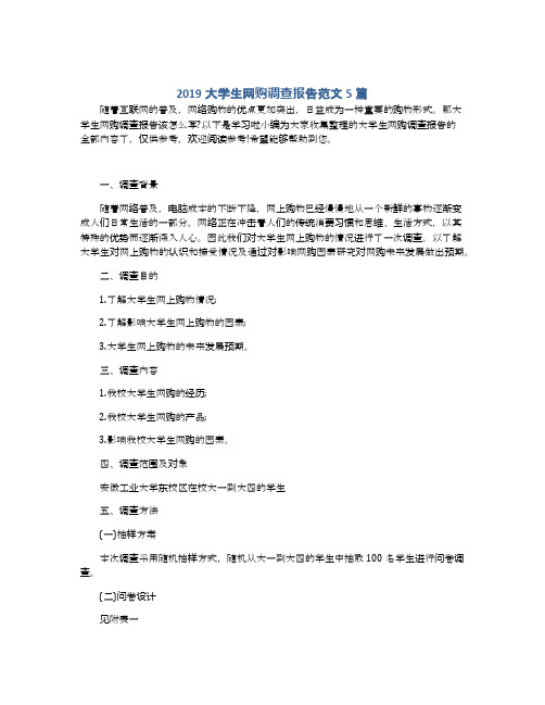 2019大学生网购调查报告范文5篇