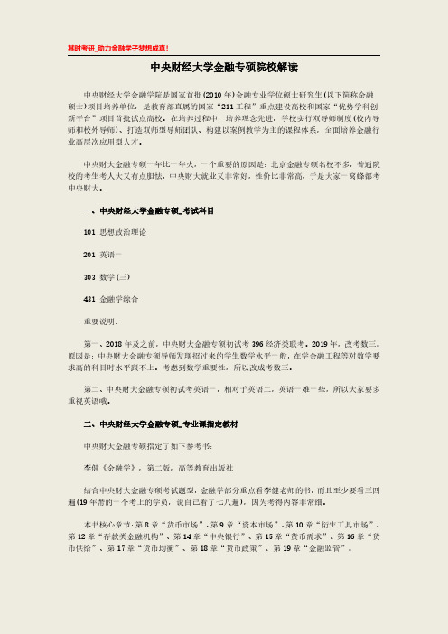 中央财经大学金融专硕院校解读