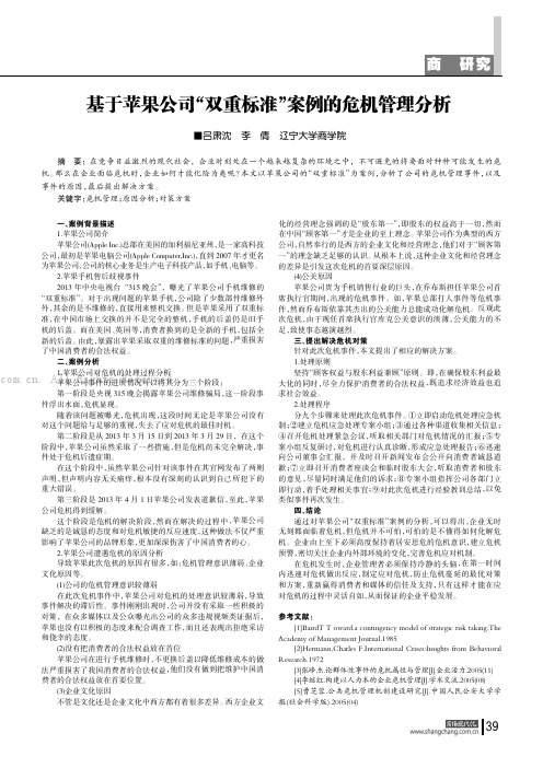 基于苹果公司“双重标准”案例的危机管理分析