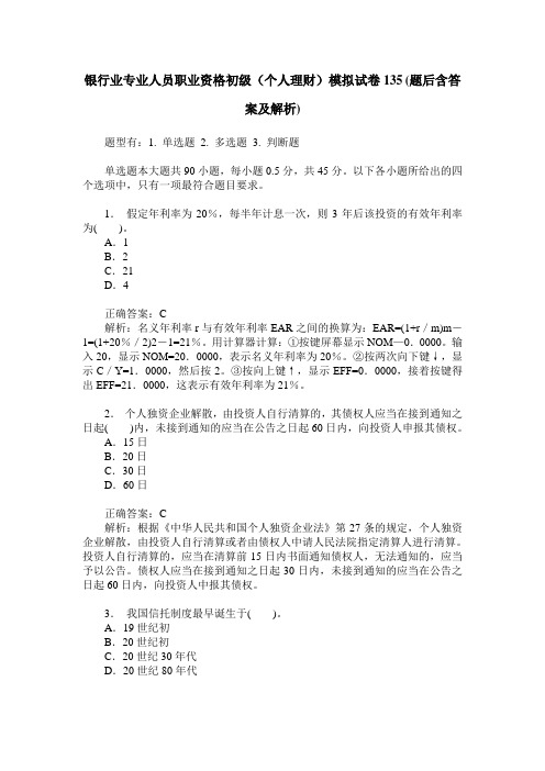 银行业专业人员职业资格初级(个人理财)模拟试卷135(题后含答案及解析)