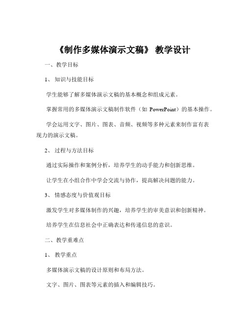 《制作多媒体演示文稿》 教学设计