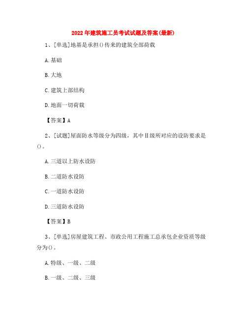 2022年建筑施工员考试试题及答案(最新)