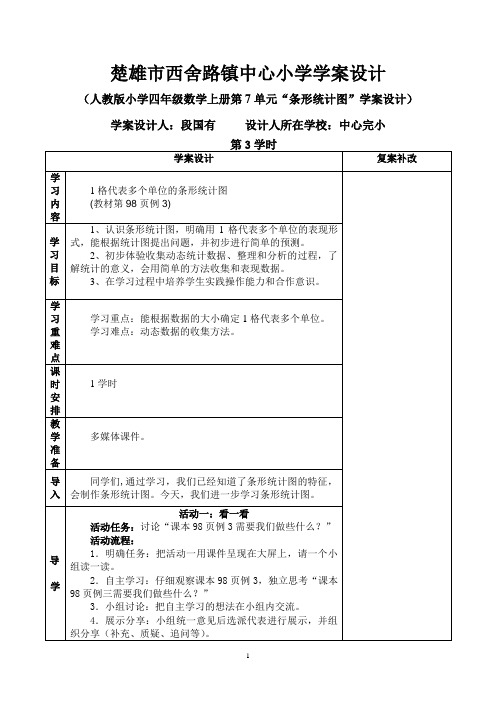 7单元“条形统计图”第3学时《1格代表多个单位的条形统计图》学案设计