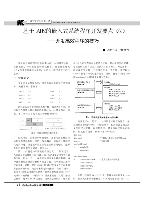 基于ARM的嵌入式系统程序开发要点六——开发高效程序的技巧