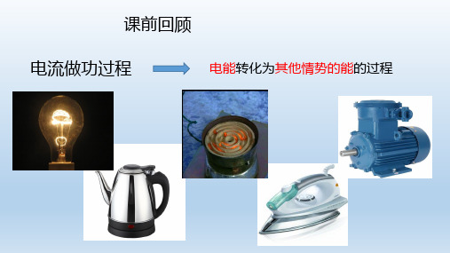 第十八章第四节焦耳定律课件人教版九年级全一册物理