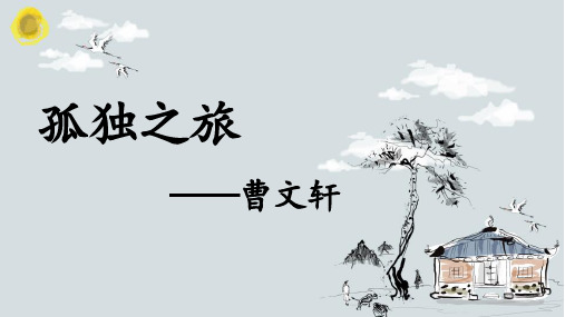 第17课《孤独之旅》课件(共25张PPT)+2023—2024学年统编版语文九年级上册