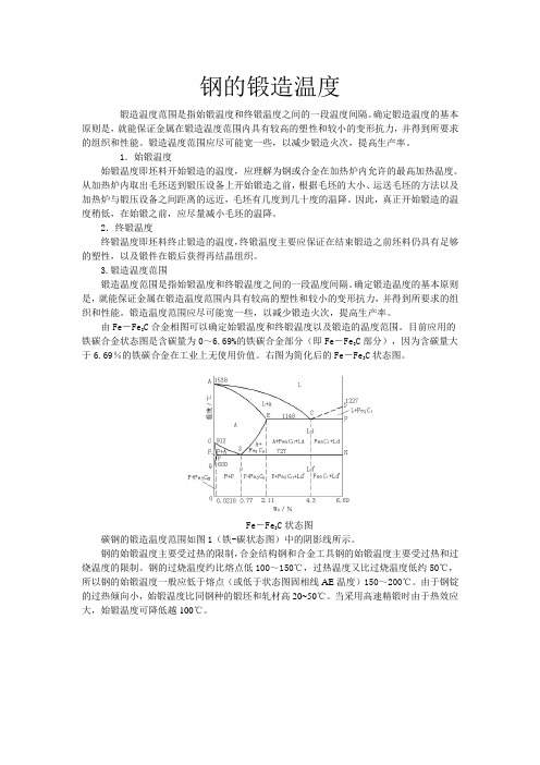 钢的锻造温度