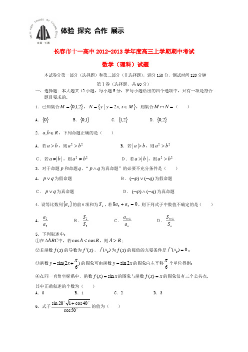 吉林省长春市2013届高三数学上学期期中考试 理