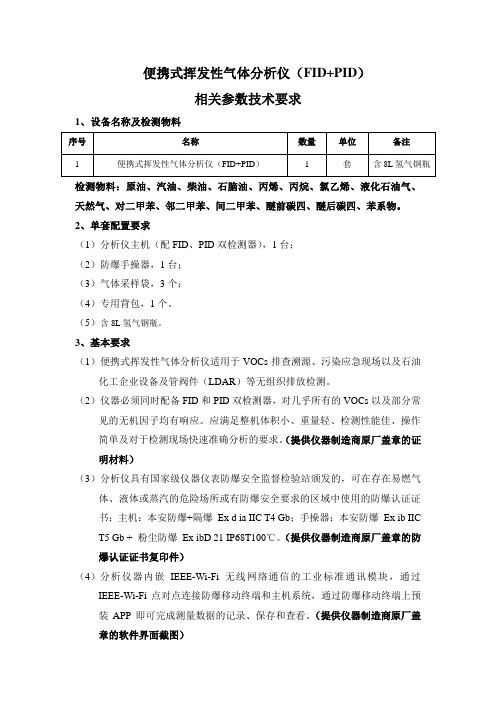 便携式挥发性气体分析仪 -技术参数