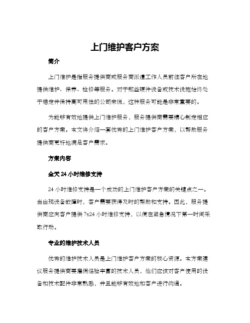 上门维护客户方案