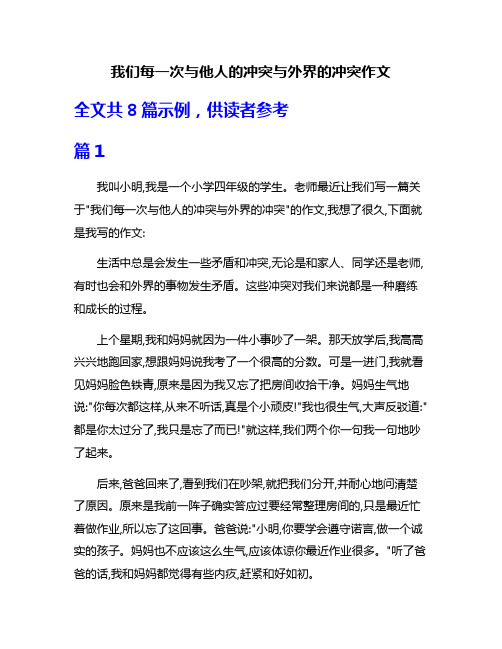 我们每一次与他人的冲突与外界的冲突作文