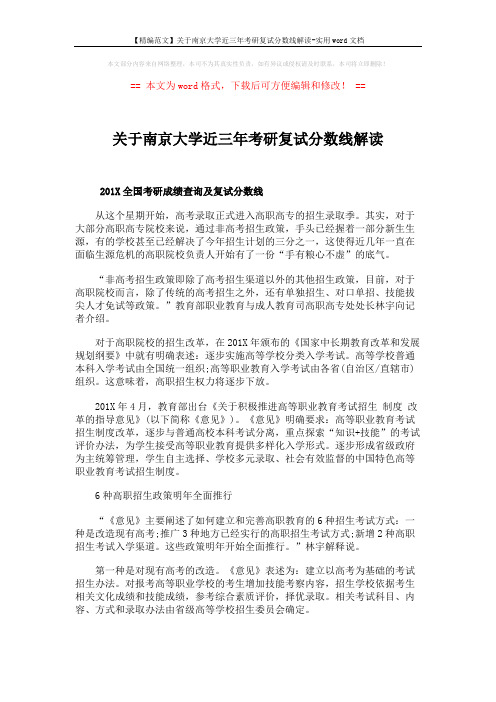 【精编范文】关于南京大学近三年考研复试分数线解读-实用word文档 (5页)