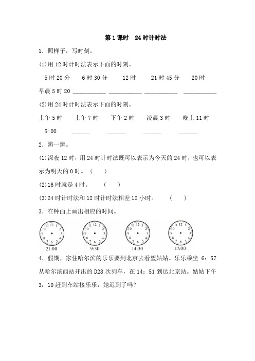 人教版数学三年级下册 6.2 24时计时法和解决问题同步练习(2课时 含解析)