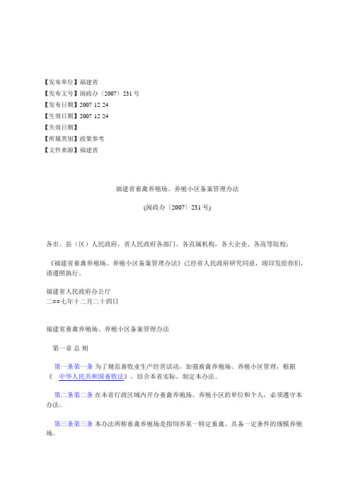 福建省畜禽养殖场、养殖小区备案管理办法(闽政办〔2007〕231号)