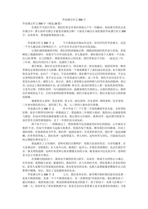 毕业感言作文500字