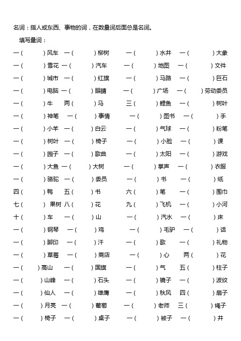 小学语文一二年级名词和量词填空