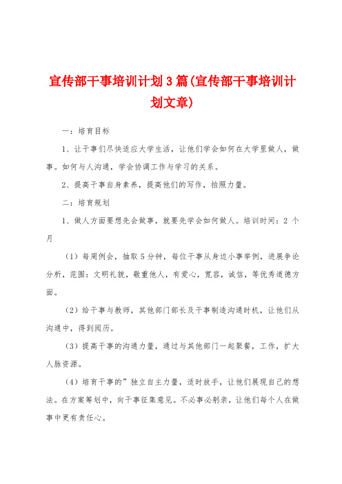 宣传部干事培训计划3篇(宣传部干事培训计划文章)