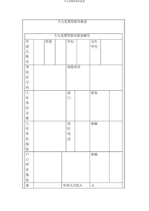 个人消费贷款审批表