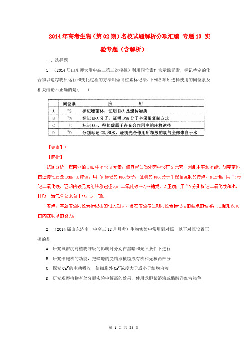 2014年高考生物(第02期)名校试题解析分项汇编 专题13 实验专题(含解析)