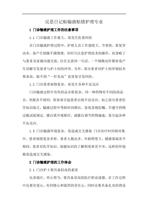 反思日记贴输液贴错护理专业