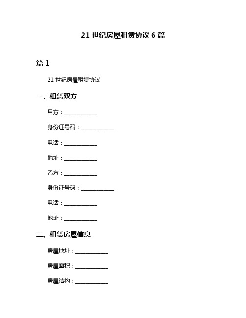 21世纪房屋租赁协议6篇