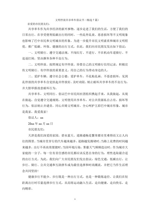 文明停放共享单车倡议书