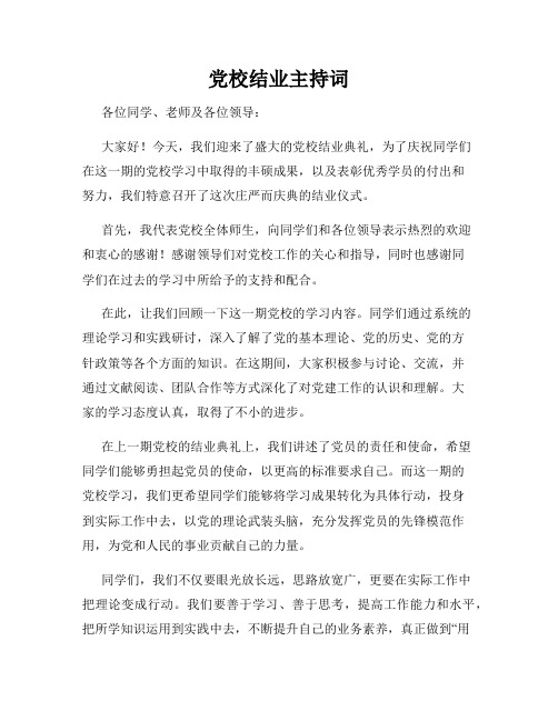 党校结业主持词