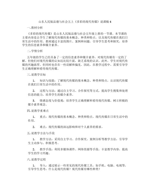 山东人民版品德与社会五上《多彩的现代传媒》说课稿4