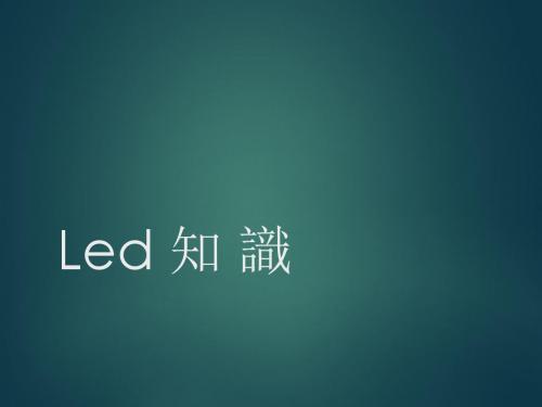 LED照明专业培训资料