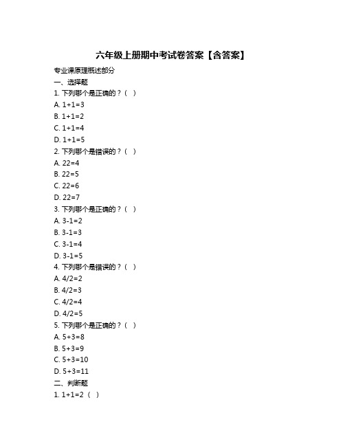 六年级上册期中考试卷答案【含答案】